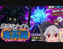 【にゃんこ大戦争】謙虚なナイトと魔界編【CV：VOICEROID】