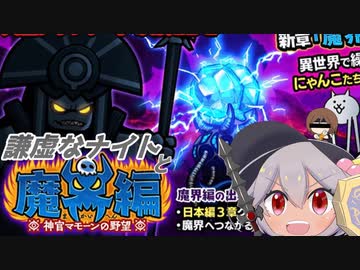 【にゃんこ大戦争】謙虚なナイトと魔界編【CV：VOICEROID】