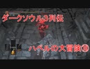 ダークソウル３列伝～ハベルの大冒険⑱