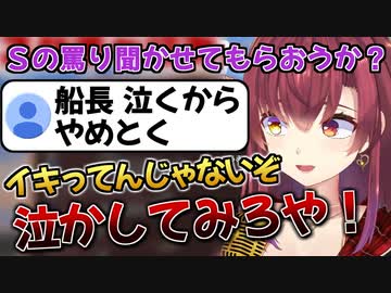 Ｓのリスナーを煽り散らかした結果、完全敗北して配信を閉じるマリン船長【宝鐘マリン/ホロライブ切り抜き】