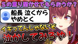Ｓのリスナーを煽り散らかした結果、完全敗北して配信を閉じるマリン船長【宝鐘マリン/ホロライブ切り抜き】