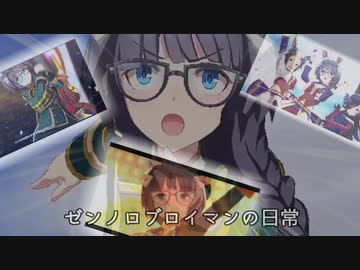 ゼンノロブロイマンの日常