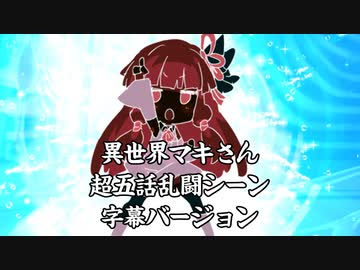 「異界型」異世界マキさん 超五話乱闘シーン字幕【VOICEROID劇場】