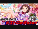 格闘料理伝説ビストロm@ster part4