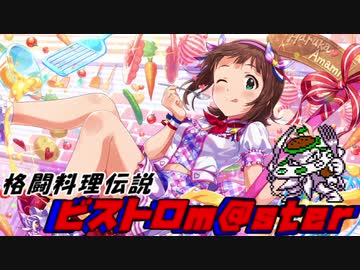 格闘料理伝説ビストロm@ster part4