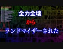 【VOICEROID劇場】「全力全壊からランドマイザーされた」