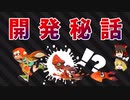 Splatoon開発秘話 Part1【ゆっくり解説】