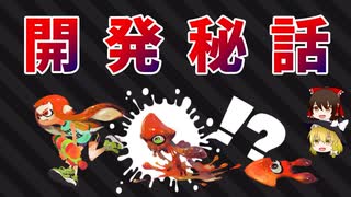 Splatoon開発秘話 Part1【ゆっくり解説】