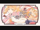 小悪魔だってかまわない！ 歌ってみた / 儚