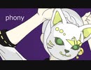 【伊織弓鶴】フォニイ【Cover】