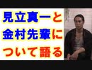 【男道 其の４】見立真一と金村先輩について語るby与国秀行【全編】４