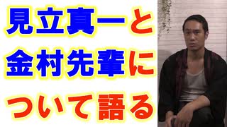 【男道 其の４】見立真一と金村先輩について語るby与国秀行【全編】４