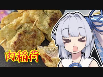 【肉稲荷】葵ちゃんの簡単おつまみで雑にのみたーい！！！！！！！！！！！！！！！！！！！！！！！！！！！！