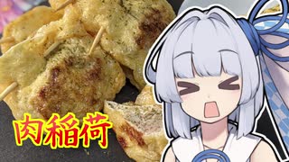 【肉稲荷】葵ちゃんの簡単おつまみで雑にのみたーい！！！！！！！！！！！！！！！！！！！！！！！！！！！！