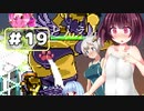 【VOICEROID実況プレイ】スク水きりたんの放浪繁殖記19【箱庭えくすぷろーらもあ】