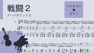 【アークザラッド２】戦闘２【バイオリン・ピアノ楽譜】