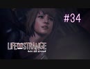 【実況】あー無性に尊い#34【Life Is Strange】
