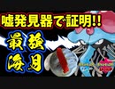 【ポケモン剣盾】噓発見器で証明!!ドククラゲが最強過ぎてヤバイ