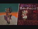 【Minecraft】結月ゆかりのネザーチャレンジ！#11【ゆかり・ゆっくり】