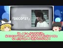 【DECO*27】衰えを知らないボカロ黎明期から活躍する古参ボカロP【ゆっくり解説】