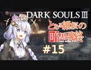 とある紲桜の暗黒魂終(ダークソウルⅢ)15【VOICEROID実況】【紲星あかり】【桜乃そら】【結月ゆかり】
