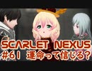 【SCARLET NEXUS】運命の赤い糸？　６１【バ美肉VOICEROID実況プレイ】