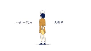 【衝動的に】君が飛び降りるのならば / Omoi-(cover)白紙。