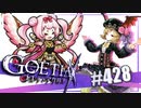 【#428】ゴエティアクロス◆悪魔少女×マルチプレイRPG【実況】