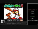 【ゆっくり】GB版パワポケ2　転生なしハーレムルート攻略　#1