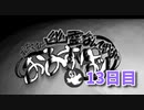 【絶対に幽霊なんて出ないおるすばん 13日目】1日3分短編ホラー！霊障を起こさずに虫を解き放ちます…！