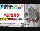[最後の原稿]ベルセルク 第364話を読んで