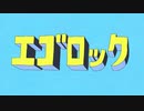 【合唱】エゴロック(long ver.)【がおー×ジャージ姿の男×溝×雨守】