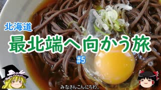 北海道・最北端へ向かう旅 #5 音威子府そばを食べて稚内まで移動