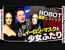 【UG #146】イーロン・マスクが挑戦するロボット開発 ふたりの少女はじまりの物語　2016/10/2