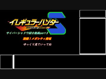 ゆっくり実況　サイバーシャドウ　part３
