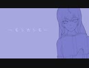 【巡音ルカ】モシカシモ【オリジナル曲】