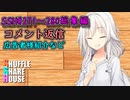 SSH総集編＃271～＃280【コメント返信など】