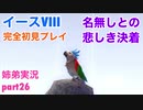 □■イースVIIIを初見実況プレイ part26【姉弟実況】