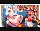 【サムスピ】東北イタコの呉瑞香で勝ちにいきますわ！Part 9【ボイロ＆ゆっくり実況】