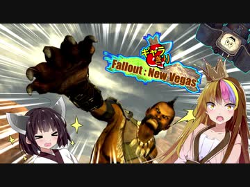 【Fo:NV】灰と粘液と世紀末 Part28【ギャラ子/東北きりたん】