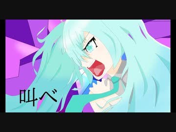 叫べ　feat.初音ミク