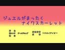 [ウマ娘]ジュエルがまったくナイワスカーレット