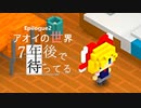 Ep2【実況】アオイの世界【7年後で待ってる】