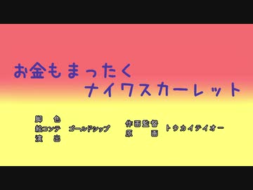 [ウマ娘]お金もまったくナイワスカーレット