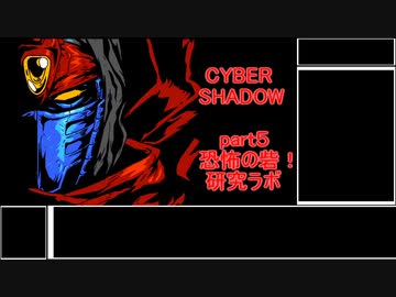 ゆっくり実況　サイバーシャドウ　part５