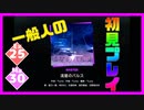 【一般人】流星のパルス【Ex＆Ma初見プレイ】