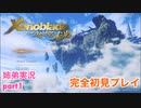 □■ゼノブレイドつながる未来を初見実況プレイ part1【姉弟実況】