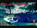魔法使いで聖剣伝説LOM＃11　紅き堕亭｜死んでないのに奈落に行きました