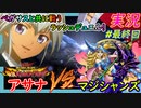 part最終回 VSアサナ 我が相棒にて最強のブラックマジシャン！【 遊戯王ラッシュデュエル 最強バトルロイヤル!! 』実況プレイ Yu-Gi-Oh