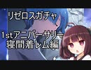 【リゼロス】1stアニバガチャ　寝間着レム編【東北きりたん実況】
